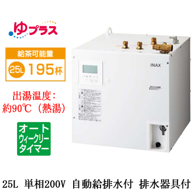 EHPM-KB25ECV3LIXIL INAX 小型電気温水器 ゆプラス パブリック向け 飲料・洗い物用 25L 単相200V  オートウィークリータイマータイプ 排水器具付福祉施設のキッチン、オフィスの給湯室向け