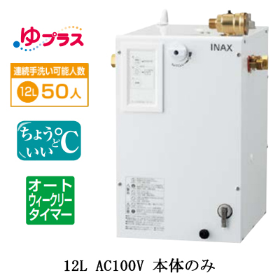 EHPN-CA12ECS4 | 小型温水器 | LIXIL INAX 小型電気温水器 ゆプラス ...