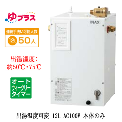 EHPN-CA12ECV4LIXIL INAX 小型電気温水器 ゆプラス パブリック向け 12L AC100V  出湯温度可変オートウィークリータイマータイプ 本体のみ大規模事務所・工場向け