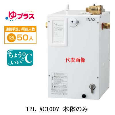 EHPN-CA12S4 | 小型温水器 | LIXIL INAX 小型電気温水器 ゆプラス