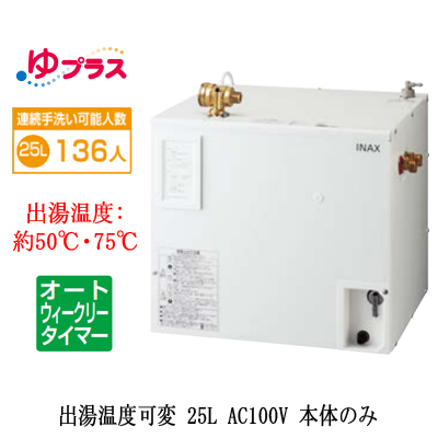 EHPN-CA25ECV3 INAX 小型電気温水器 小型温水器 | タカラサービス