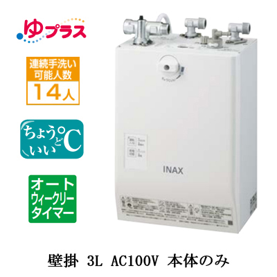 23,000円【未開封品】LIXIL　小型電気温水器　EHPN-CA3ECS2　3L