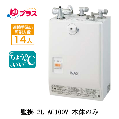 ☆未使用品☆ LIXIL リクシル 100V 小型電気温水器 EHPN-CA3S4 ゆプラス 壁掛 適温出湯タイプ3L INAX イナックス 69149