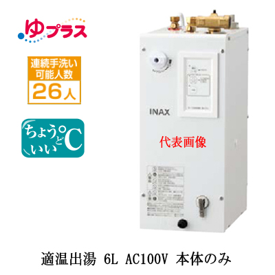 EHPN-CA6S7 | 小型温水器 | LIXIL INAX 小型電気温水器 ゆプラス