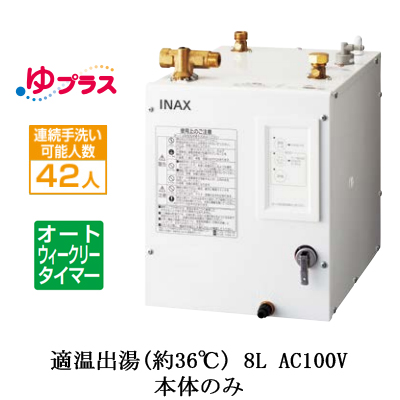 EHPN-CA8ECS2 | 小型温水器 | LIXIL INAX 小型電気温水器 ゆプラス