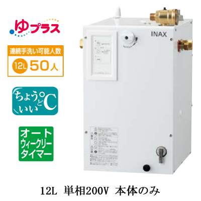 リニューアル LIXIL リクシル 100V 小型電気温水器 EHPN-CA3S4 ゆ