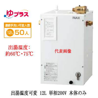 EHPN-CB12V4 | 小型温水器 | LIXIL INAX 小型電気温水器 ゆプラス