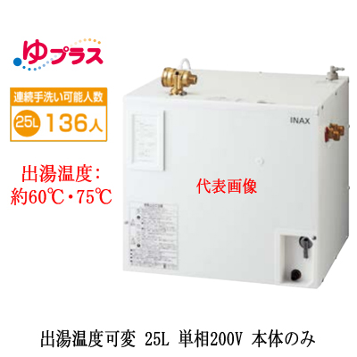 EHPN-CB25V3LIXIL INAX 小型電気温水器 ゆプラス パブリック向け 25L 単相200V 出湯温度可変タイプ  本体のみ大規模事務所・工場向け