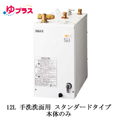 EHPN FN2LIXIL INAX 小型電気温水器 ゆプラス 住宅向け L 手洗洗面用 据置 スタンダードタイプ 本体のみ