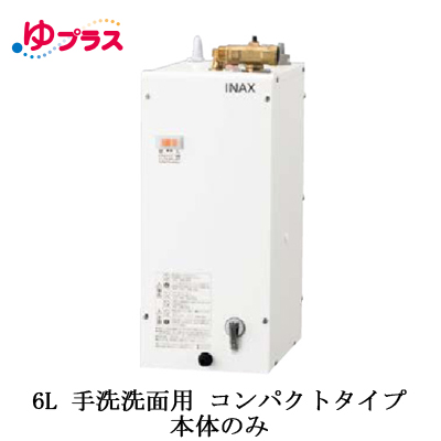 EHPN-F6N5LIXIL INAX 小型電気温水器 ゆプラス 住宅向け 6L 手洗洗面用 据置 コンパクトタイプ 本体のみ