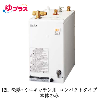 EHPN-H12V2LIXIL INAX 小型電気温水器 ゆプラス 住宅向け 12L 洗髪・ミニキッチン用 据置 コンパクトタイプ 本体のみ