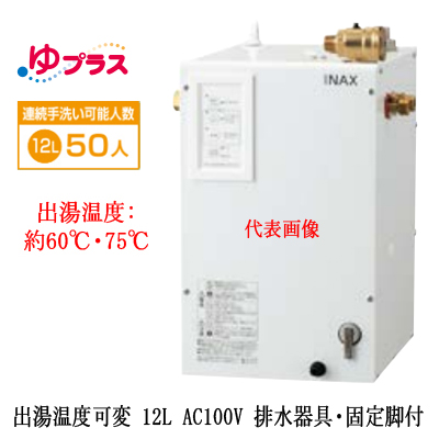 EHPS-CA12V4LIXIL INAX 小型電気温水器 ゆプラス パブリック向け 12L AC100V 出湯温度可変タイプ  排水器具・固定脚付大規模事務所・工場向け