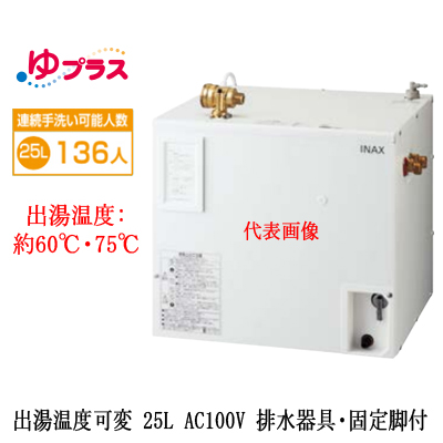 EHPS-CA25V3 INAX 小型電気温水器 小型温水器 | タカラサービス