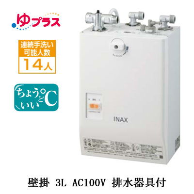 EHPS-CA3S4LIXIL INAX 小型電気温水器 ゆプラス パブリック向け 3L AC100V 壁掛 適温出湯タイプ  排水器具付介護施設・病院居室・小規模オフィス・店舗・病院・福祉施設共用