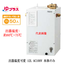EHPN-CA12V4LIXIL INAX 小型電気温水器 ゆプラス パブリック向け 12L AC100V 出湯温度可変タイプ 本体のみ大規模事務所・工場向け