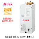 EHPN-CA6V7LIXIL INAX 小型電気温水器 ゆプラス パブリック向け 6L AC100V 出湯温度可変タイプ 本体のみ 排水栓あり小規模オフィス・店舗・小規模事務所・工場向け