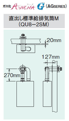 コロナ 石油給湯機器用部材AGシリーズ (FFP)(FFW)用給排気筒セット 直出しタイプQU8-2SM
