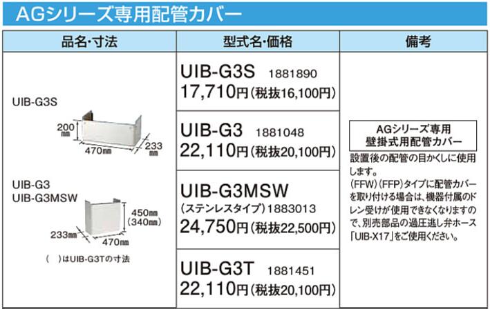 CORONA コロナ UIB-G3S AGシリーズ専用配管カバー その他部材 - 2