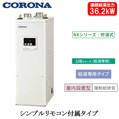 UIB-NX372(FFD)コロナ 石油給湯機器NXシリーズ(貯湯式)給湯専用タイプ UIBシリーズ 据置型 36.2kW屋内設置型 強制給排気  シンプルリモコン付属