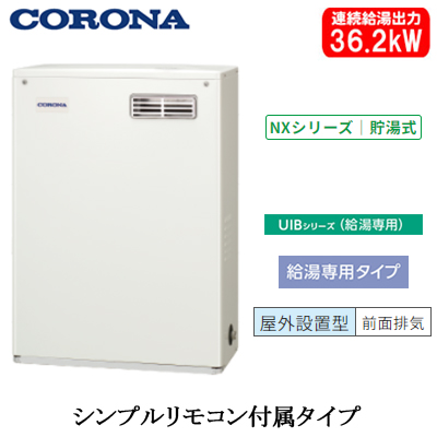 UIB-NX372(MD)コロナ 石油給湯機器NXシリーズ(貯湯式)給湯専用タイプ UIBシリーズ 据置型 36.2kW屋外設置型 前面排気  シンプルリモコン付属