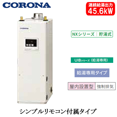 UIB-NX462(FDK)コロナ 石油給湯機器NXシリーズ(貯湯式)給湯専用タイプ UIBシリーズ 据置型 45.6kW屋内設置型 強制排気  シンプルリモコン付属