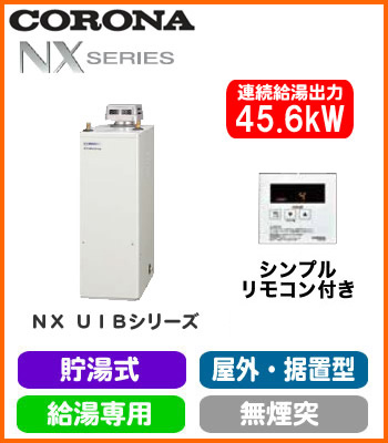 UIB-NX46R(AD)NXシリーズ(貯湯式)給湯専用タイプ UIBシリーズ 据置型 45.6kW屋外設置型 無煙突 シンプルリモコン付属コロナ  石油給湯機器