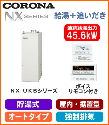 UKB-NX460AR(FD)NXシリーズ(貯湯式)オートタイプ UKBシリーズ(給湯＋追いだき) 据置型 45.6kW屋内設置型 強制排気  ボイスリモコン付属コロナ 石油給湯機器