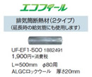 コロナ 石油給湯機器用部材エコフィール(FFK)(FF)(FFP)タイプ専用部材 排気筒断熱材 500mmUF-EF1-500