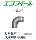 コロナ 石油給湯機器用部材エコフィール(FP)(F)(FK)(FD)タイプ専用部材 エルボUF-EF11