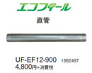 コロナ 石油給湯機器用部材エコフィール(FP)(F)(FK)(FD)タイプ専用部材 直管UF-EF12-900