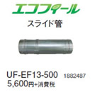 コロナ 石油給湯機器用部材エコフィール(FP)(F)(FK)(FD)タイプ専用部材 スライド管(405〜720mm)UF-EF13-500