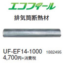 コロナ 石油給湯機器用部材エコフィール(FP)(F)(FK)(FD)タイプ専用部材 排気筒断熱材UF-EF14-1000