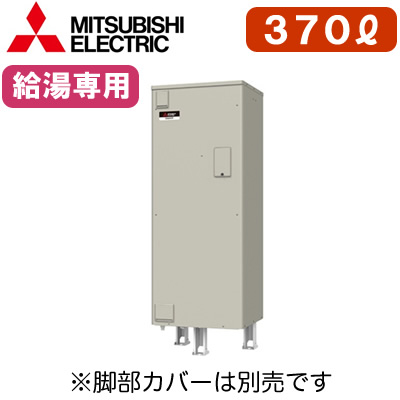 三菱電機 電気温水器 給湯専用370L マイコン型・標準圧力型 角形SRG-376G