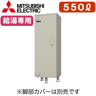 三菱電機 電気温水器 給湯専用550L マイコン型・標準圧力型 角形SRG-556G