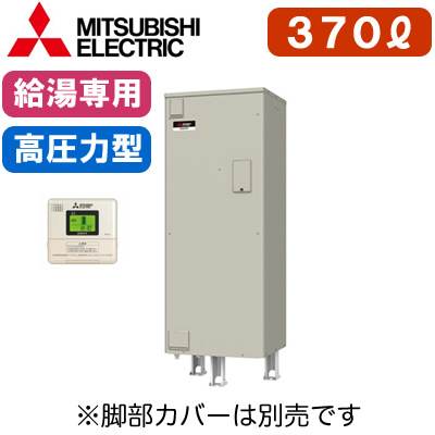 【専用リモコン付】三菱電機 電気温水器 給湯専用370L マイコン型・高圧力型 角形SRT-376GU
