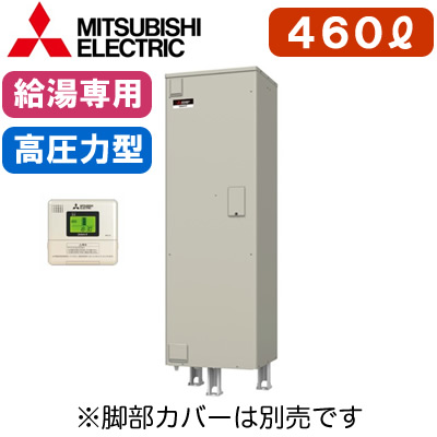 【専用リモコン付】三菱電機 電気温水器 給湯専用460L マイコン型・高圧力型 角形SRT-466GU