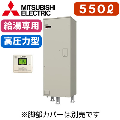 【専用リモコン付】三菱電機 電気温水器 給湯専用550L マイコン型・高圧力型 角形SRT-556GU