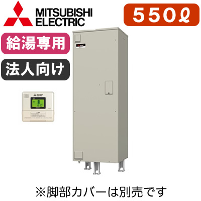 【専用リモコン付】三菱電機 電気温水器 大容量給湯専用550L マイコン型・高圧力型 角形SRT-556GUA