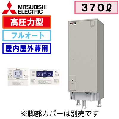 【インターホンリモコン付】三菱電機 電気温水器 370L自動風呂給湯タイプ 高圧力型 フルオートSRT-J37WD5 ＋ RMC-JD5SE