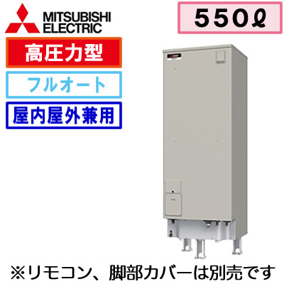 SRT-J55WD5 | 電気温水器 | 【本体のみ】三菱電機 電気温水器 550L自動 