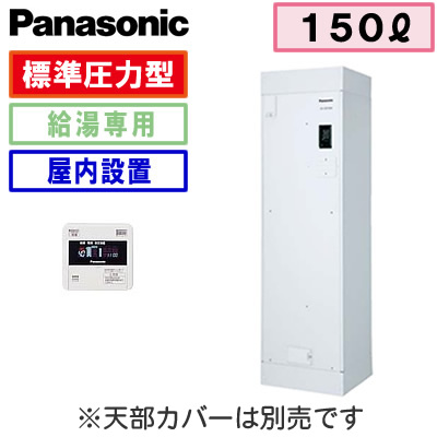 【専用リモコン付】Panasonic 電気温水器 150Lワンルームマンション 給湯専用タイプDH-15T5ZM