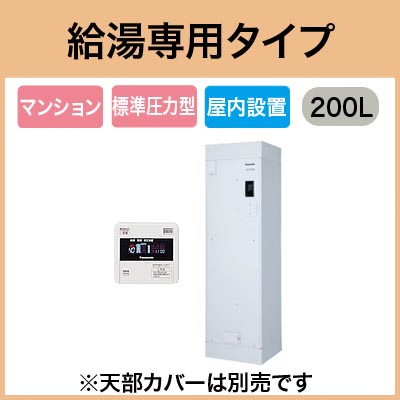 【専用リモコン付】Panasonic 電気温水器 200L買替専用タイプワンルームマンション 給湯専用タイプDH-20T5ZSM