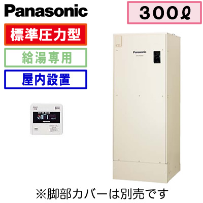 【専用リモコン付】Panasonic 電気温水器 300L給湯専用タイプ 標準圧力型DH-30G5ZM