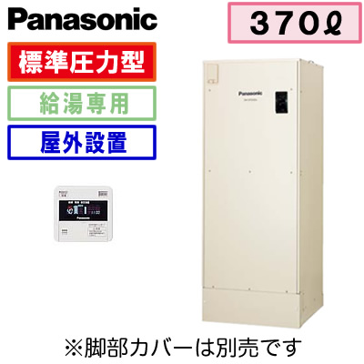 【専用リモコン付】Panasonic 電気温水器 370L給湯専用タイプ 標準圧力型DH-37G5Z