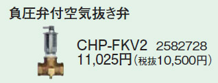 CHP-FKV2 | エコ電温共通部材 | コロナ エコキュート部材 負圧弁付 