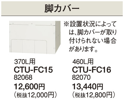 CTU-FC16 | エコ電温共通部材 | コロナ エコキュート部材 脚カバー 