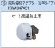 KWA947A51ダイキン エコキュート 関連部材風呂接続アダプター オート高温防止用 L字