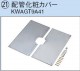 KWAGT9A41ダイキン エコキュート 関連部材配管化粧カバー(更新用)