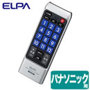 ELPA 朝日電器 薄型デザイン 地上デジタルテレビ用リモコンPanasonic用RC-TV008PA