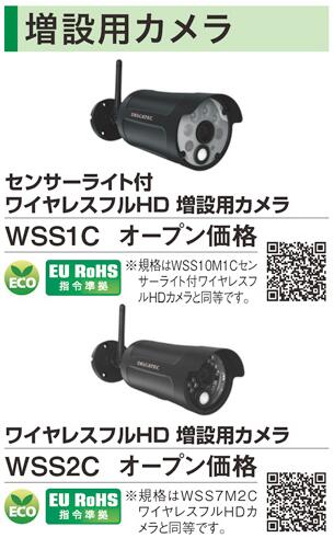 WSS2C | 防犯・セキュリティ用品 | WSSシリーズ ワイヤレスフルHD 増設